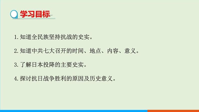 人教部编版历史八年级上册  22《抗日战争的胜利》课件02