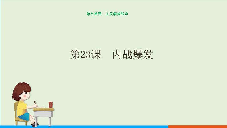 人教部编版历史八年级上册  23《内战爆发》课件第1页