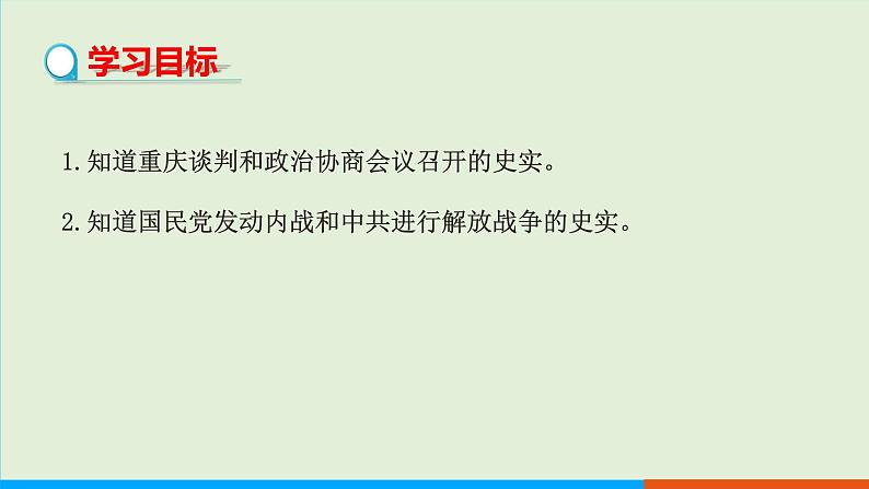 人教部编版历史八年级上册  23《内战爆发》课件02