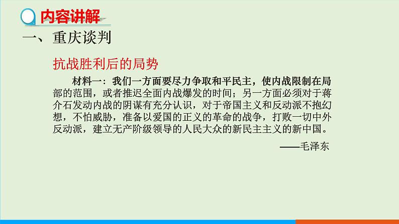 人教部编版历史八年级上册  23《内战爆发》课件第3页