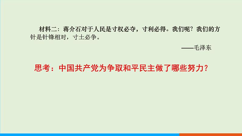 人教部编版历史八年级上册  23《内战爆发》课件04