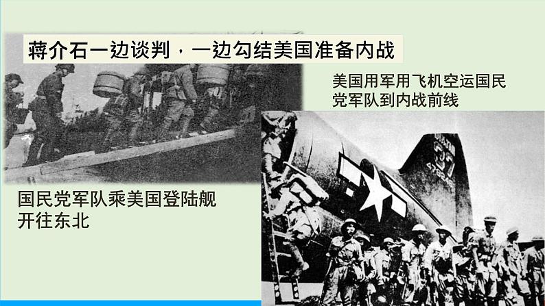 人教部编版历史八年级上册  23《内战爆发》课件07