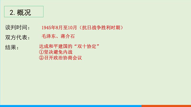 人教部编版历史八年级上册  23《内战爆发》课件08