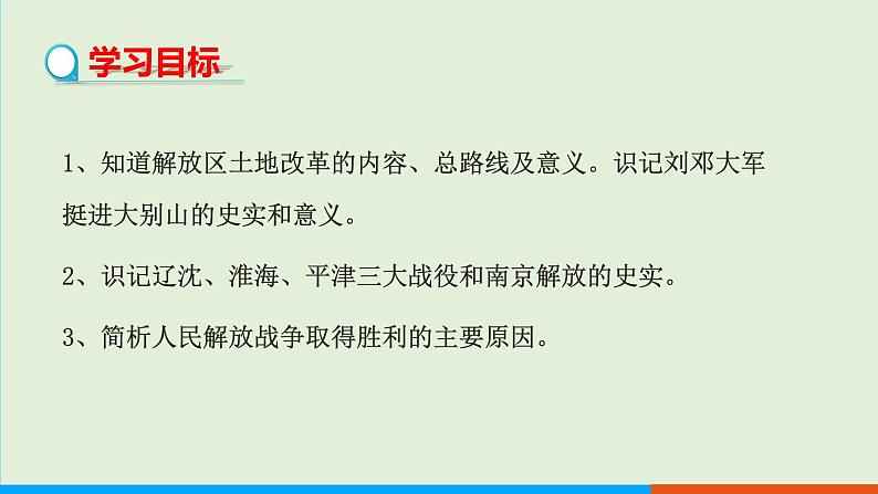 人教部编版历史八年级上册  24《人民解放战争的胜利》课件02