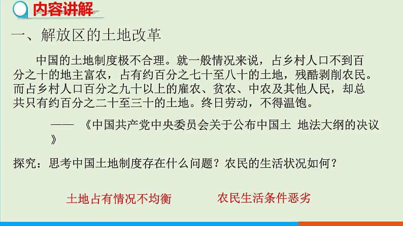 人教部编版历史八年级上册  24《人民解放战争的胜利》课件03