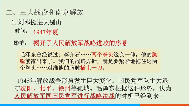 人教部编版历史八年级上册  24《人民解放战争的胜利》课件05