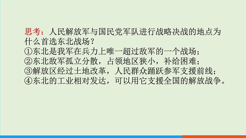 人教部编版历史八年级上册  24《人民解放战争的胜利》课件07