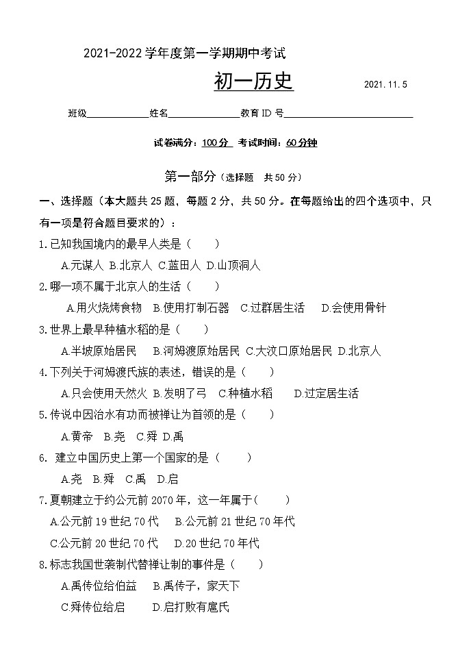 北京市朝阳区2021-2022学年七年级上学期期中考试历史试题（word版 含答案）第1页