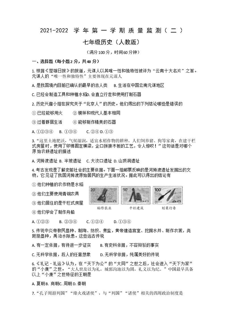 甘肃省武威市2021-2022学年七年级上学期期中历史质量监测试卷（word版 含答案）01