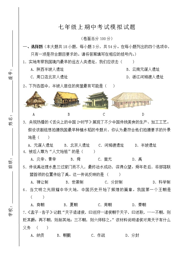 四川省内江市2021-2022学年七年级上学期期中考试历史试题（word版 含答案）01