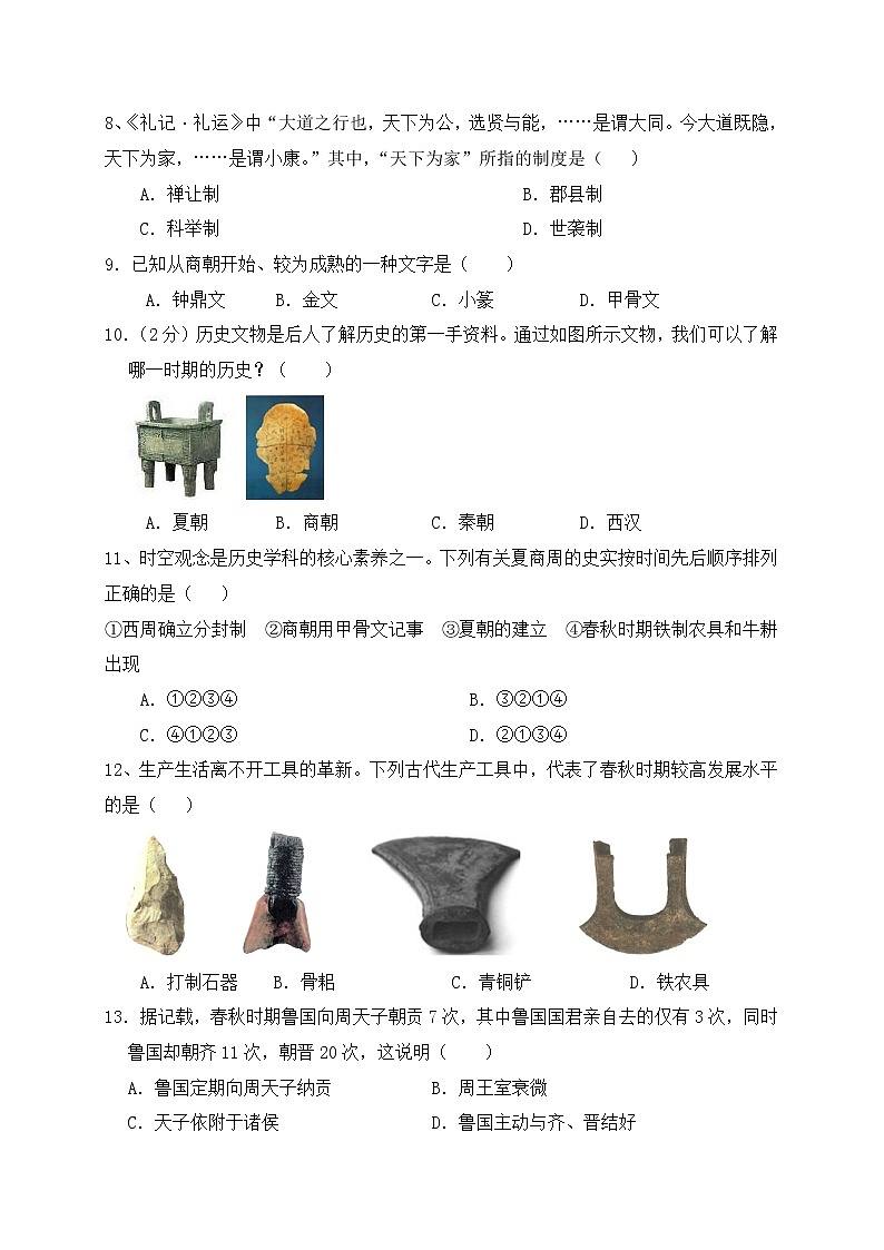 四川省内江市2021-2022学年七年级上学期期中考试历史试题（word版 含答案）02