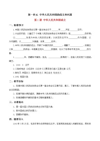 人教部编版八年级下册第1课 中华人民共和国成立教案设计