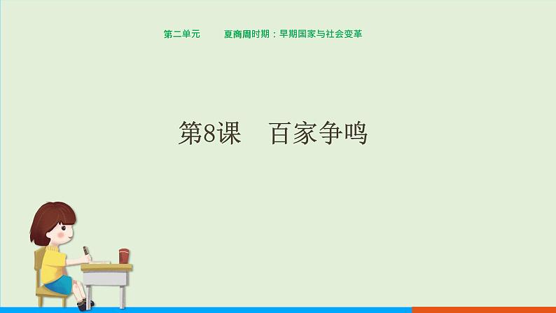 2021-2022学年部编版七年级历史上册 2.8 百家争鸣课件（17张PPT）第1页