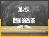 2021--2022学年部编版九年级下册历史 第2课 俄国的改革课件（16张PPT）