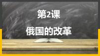 人教部编版九年级下册第2课 俄国的改革课前预习课件ppt