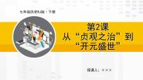 初中历史人教部编版七年级下册第一单元 隋唐时期：繁荣与开放的时代第2课 从“贞观之治”到“开元盛世”示范课课件ppt