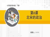 第6课  北宋的政治课件PPT