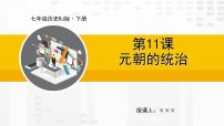 人教部编版七年级下册第二单元 辽宋夏金元时期：民族关系发展和社会变化第11课 元朝的统治背景图ppt课件