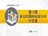 第13课  宋元时期的科技与中外交通课件PPT