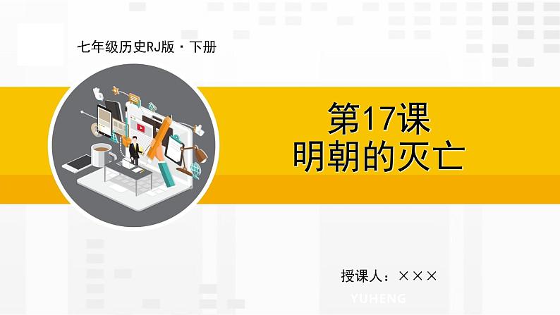 第17课  明朝的灭亡课件PPT第1页