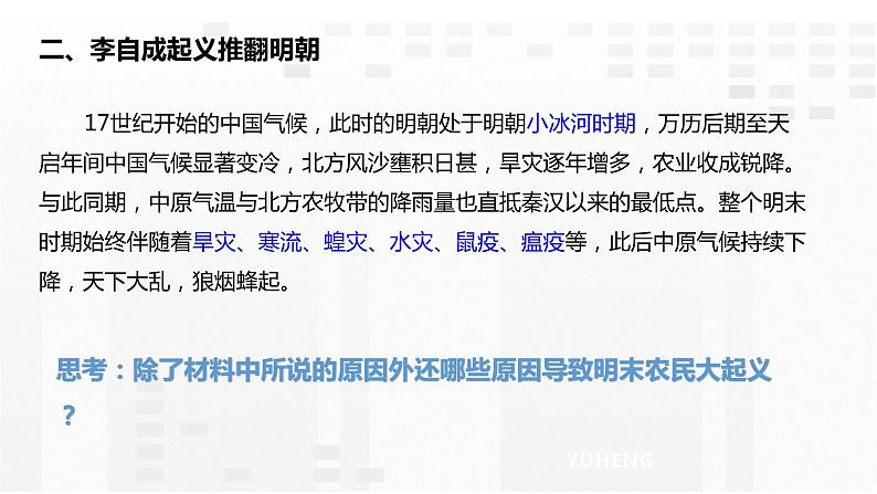 第17课  明朝的灭亡课件PPT第7页