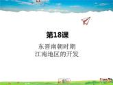 人教版历史七年级上册  第18课  东晋南朝时期江南地区的开发【课件】
