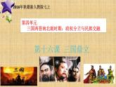 部编版历史七年级上册 第16课 三国鼎立 课件
