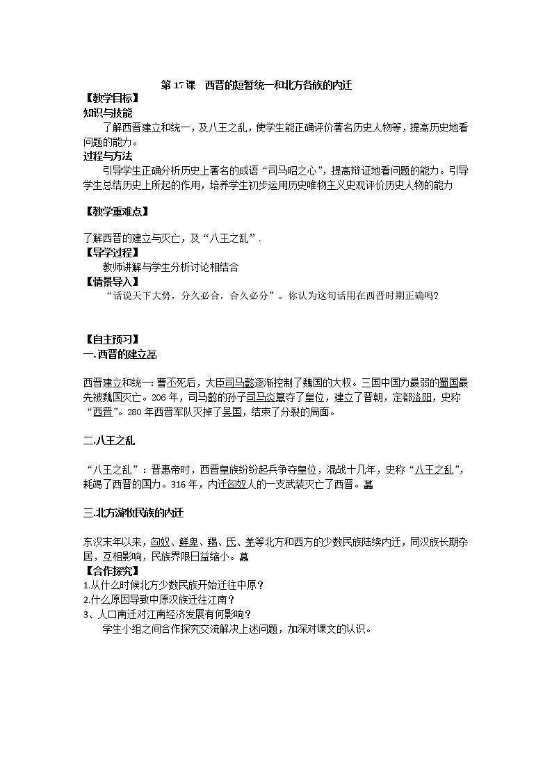 人教版历史七年级上册-第17课 西晋的短暂统一和北方各族的内迁教案第1页
