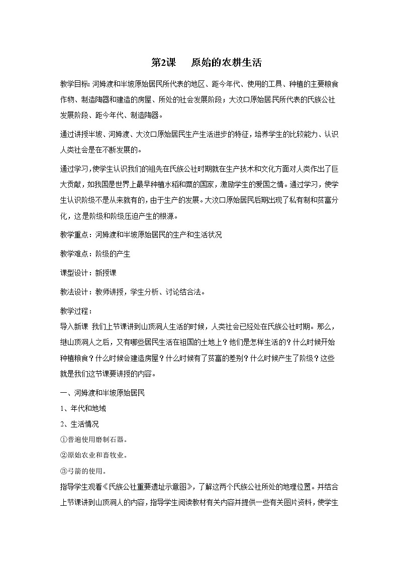 人教版历史七年级上册-第2课 原始农耕生活教案01