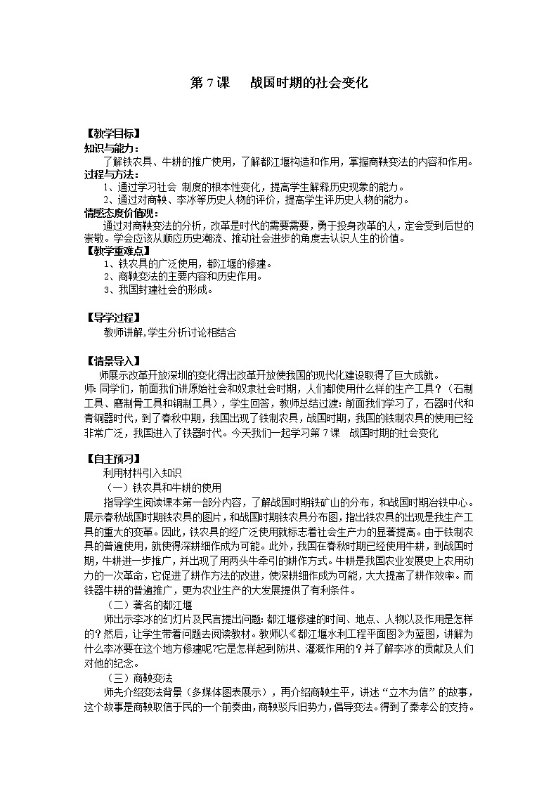 人教版历史七年级上册-第7课 战国时期的社会变化教案第1页
