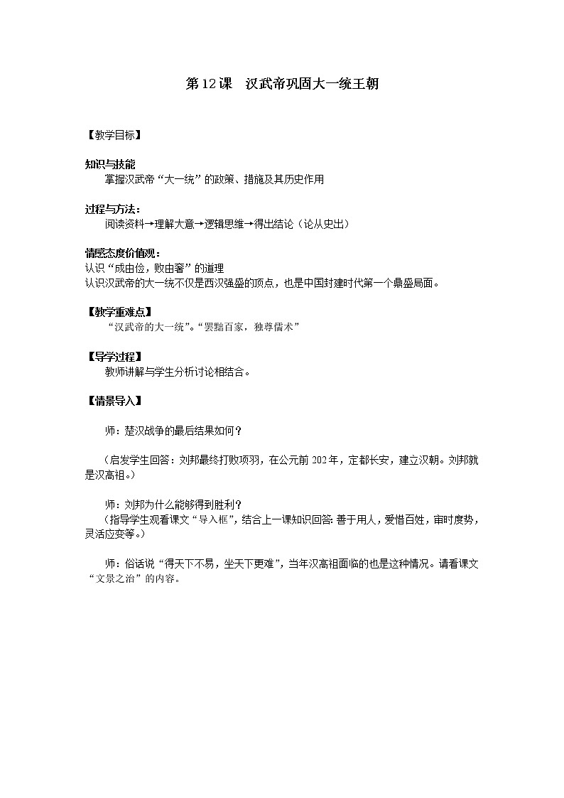 人教版历史七年级上册-第12课--汉武帝巩固大一统王朝教案第1页