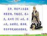 人教版历史七年级上册  3 远古的传说【课件】