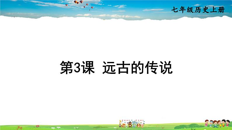 人教版历史七年级上册  3 远古的传说【课件】04