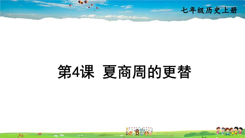 人教版历史七年级上册  4 夏商周的更替【课件】01