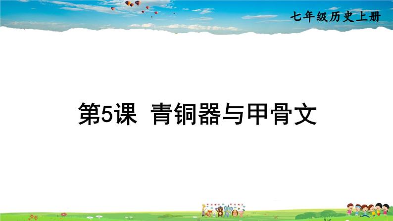 人教版历史七年级上册  5 青铜器与甲骨文【课件】01