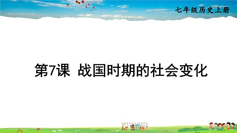 7 战国时期的社会变化第1页