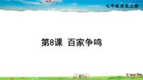 2020-2021学年第二单元 夏商周时期：早期国家与社会变革第八课 百家争鸣课文内容ppt课件