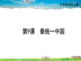 人教版历史七年级上册  9 秦统一中国【课件】