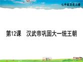 人教版历史七年级上册  12 汉武帝巩固大一统王朝【课件】