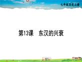 人教版历史七年级上册  13 东汉的兴衰【课件】