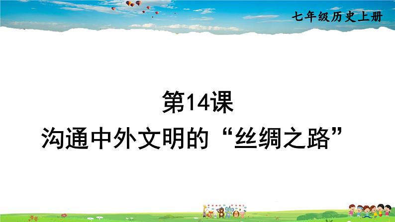 人教版历史七年级上册  14 沟通中外文明的“丝绸之路”【课件】01