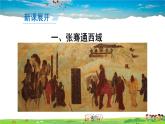 人教版历史七年级上册  14 沟通中外文明的“丝绸之路”【课件】