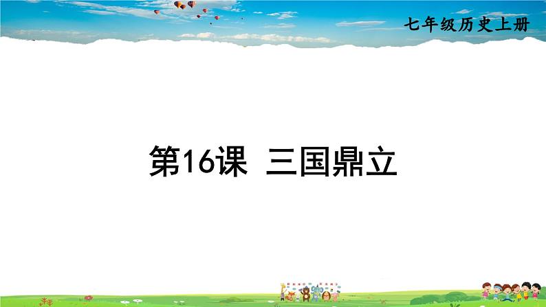 人教版历史七年级上册  16 三国鼎立【课件】03