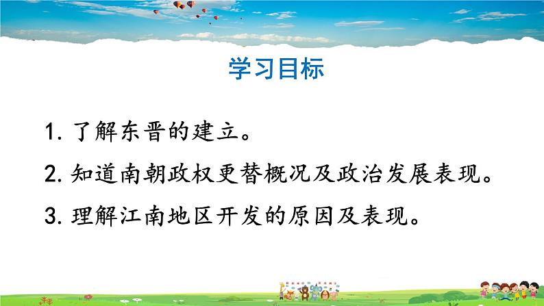 人教版历史七年级上册  18 东晋南朝时期江南地区的开发【课件】04