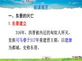 人教版历史七年级上册  18 东晋南朝时期江南地区的开发【课件】