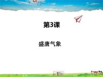 2021学年第3课 盛唐气象教课内容课件ppt