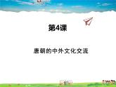 人教版历史七年级下册  第4课 唐朝的中外文化交流【课件】