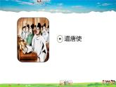 人教版历史七年级下册  第4课 唐朝的中外文化交流【课件】