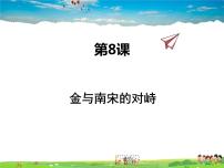 人教部编版七年级下册第二单元 辽宋夏金元时期：民族关系发展和社会变化第8课 金与南宋的对峙教案配套课件ppt