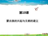 人教版历史七年级下册  第10课 蒙古族的兴起与元朝的建立【课件】